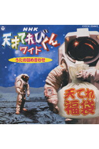 楽天ブックス Nhk 天才てれびくんワイド うたの詰め合わせ キッズ Cd 楽天ブックス Nhk 天才てれびくんワイド うたの詰め合わせ キッズ Cd